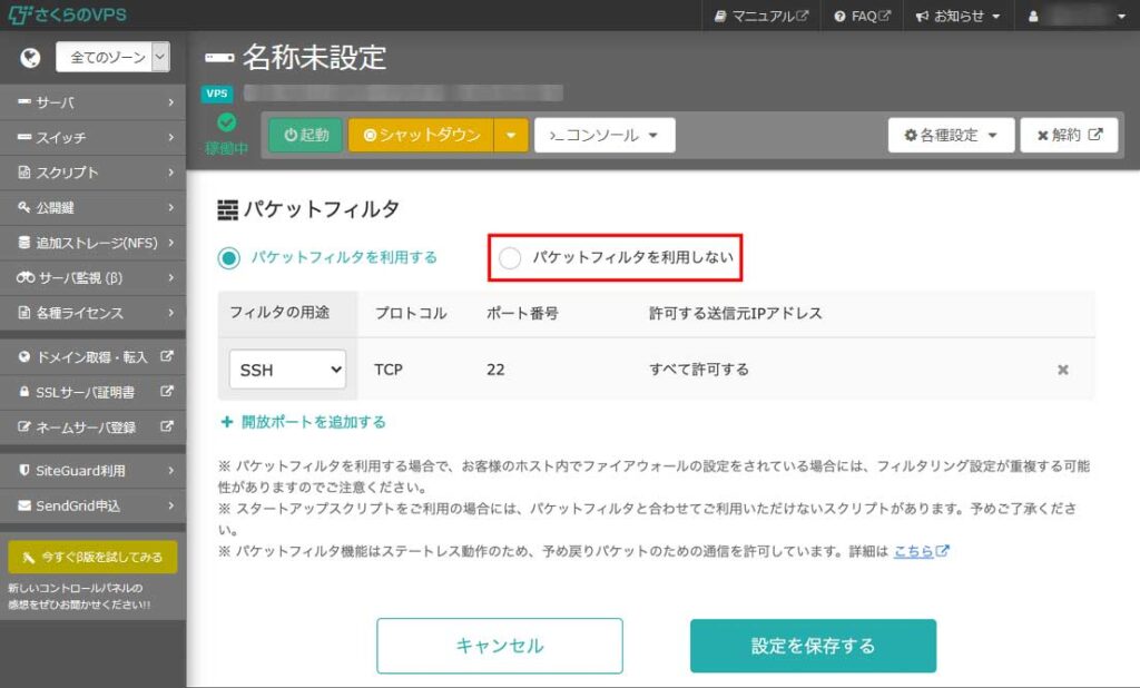 さくらのVPSコントロールパネルのパケットフィルタ